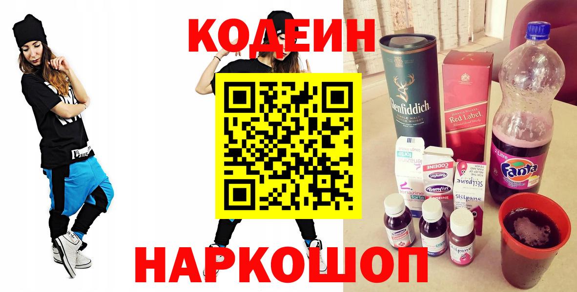 Codein напиток Lean (лин) Мичуринск