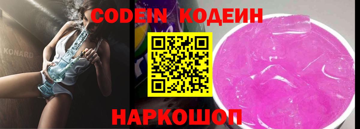 Мичуринск  Кодеиновый сироп Lean Purple Drank  Codein напиток Lean (лин)  Вход с VPN 